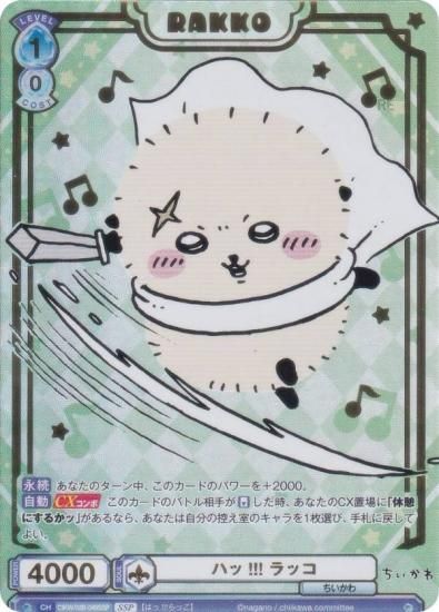 ヴァイスシュヴァルツブラウ CIKW/02B-049SSP ハッ!!! ラッコ (SSP