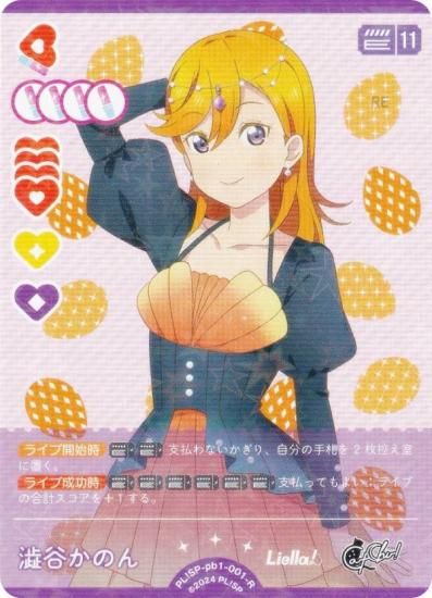 ラブライブ！オフィシャルカードゲーム PL!SP-pb1-001-R 澁谷かのん (R