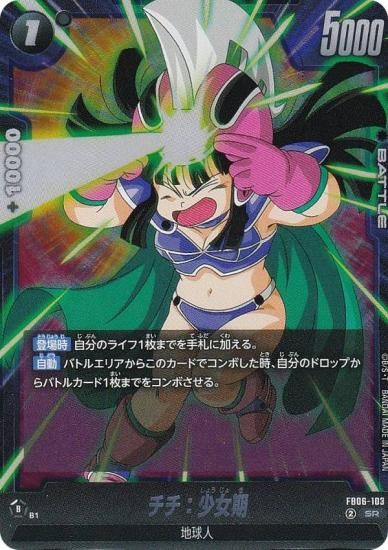 ドラゴンボールスーパーカードゲーム FB06-103 チチ：少女期 (SR