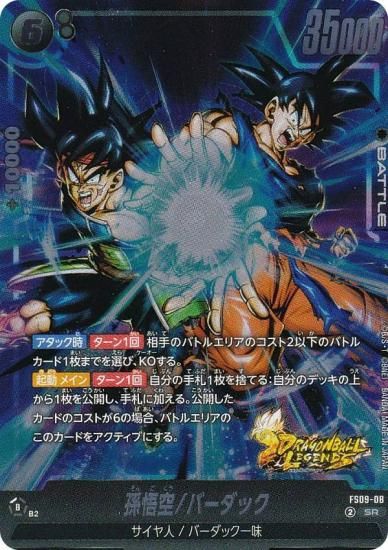 ドラゴンボールスーパーカードゲーム FS09-08 孫悟空/バーダック (SR