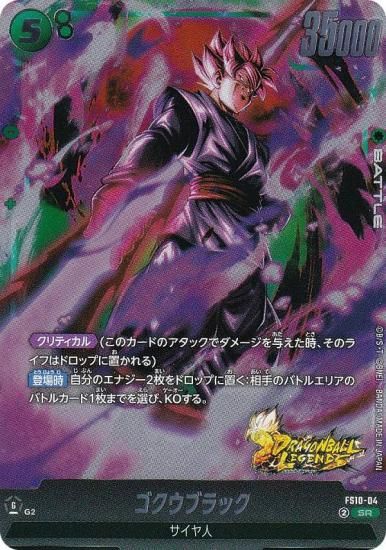 ドラゴンボールスーパーカードゲーム FS10-04 ゴクウブラック (SR