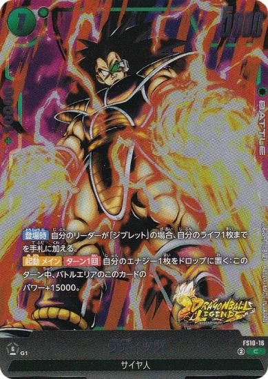 ドラゴンボールスーパーカードゲーム FS10-16 ラディッツ (C コモン