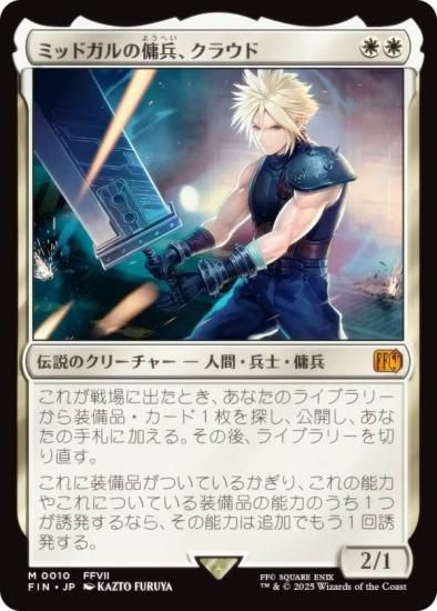 マジックザギャザリング FIN JP 0010 ミッドガルの傭兵、クラウド