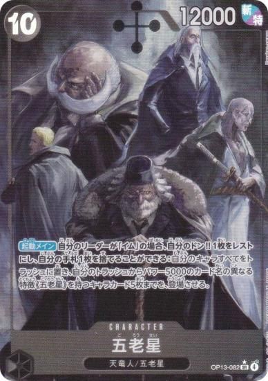 パラレル】ワンピースカードゲーム OP13-082 五老星 (SR スーパーレア