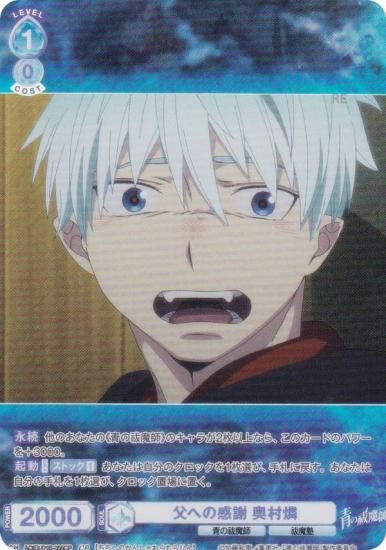 ヴァイスシュヴァルツブラウ AOEX/01B-055CP 父への感謝 奥村燐 (CP