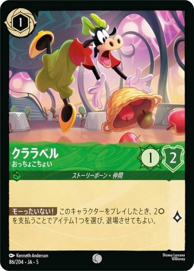 ディズニー ロルカナTCG 86/204・JA・5 クララベル おっちょこちょい
