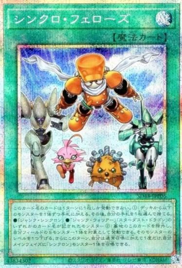 遊戯王 SD48-JPP05 シンクロ・フェローズ (日本語版 プリズマティック