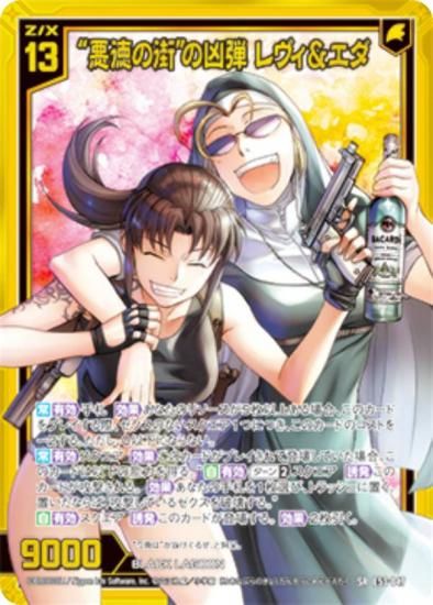 ゼクス Z/X E53-047 “悪徳の街”の凶弾 レヴィ＆エダ (SR スーパーレア