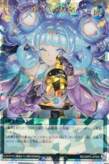 遊戯王 ラッシュデュエル RD/ORP3-JP055 コスモス姫の天体観測 (日本語