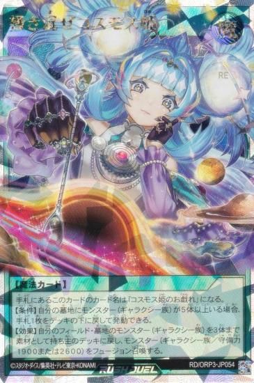 遊戯王 ラッシュデュエル RD/ORP3-JP054 掻き混ぜコスモス姫 (日本語版