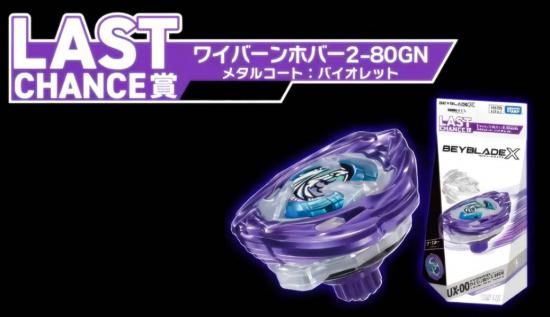 高重量個体 BEYBLADE ベイブレードX ワイバーンホバー A賞 UX-00