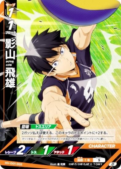 ハイキュー!! バボカ!! BREAK HV-D01-002 影山 飛雄 (D) スターター
