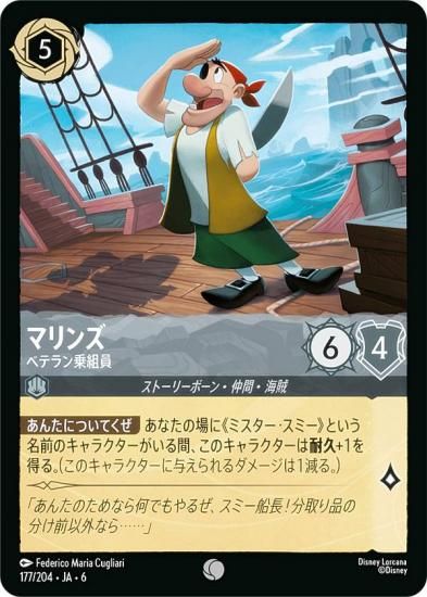 ディズニー ロルカナTCG 177/204・JA・6 マリンズ ベテラン乗組員