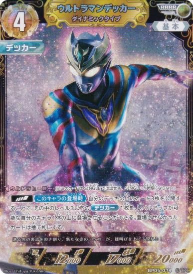 ウルトラマンカードゲーム BP05-074 ウルトラマンデッカー