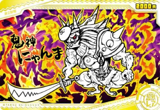 箔押し仕様] No.8-20 鬼神にゃんま (超激レア) 】 にゃんこ大戦争