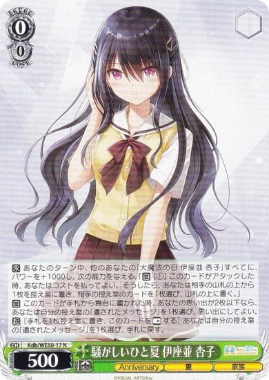 ヴァイスシュヴァルツ Kdb/WE50-17 騒がしいひと夏 伊座並 杏子 (N