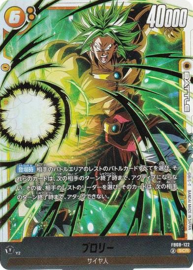 ドラゴンボールスーパーカードゲーム FB08-122 ブロリー (SCR