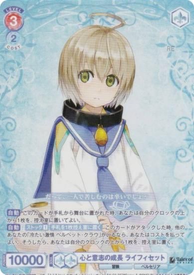 ヴァイスシュヴァルツブラウ TAL/01B-033CP 心と意志の成長 ライフィ