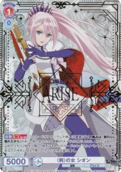 ヴァイスシュヴァルツブラウ TAL/01B-023SP 〈荊〉の女 シオン (SP