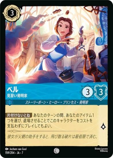ディズニー ロルカナTCG 159/204・JA・7 ベル 見習い発明家 (日本語版