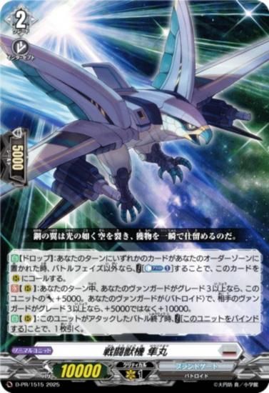 ヴァンガード D-PR/1515 戦闘獣機 隼丸 (PR プロモ) カードファイト