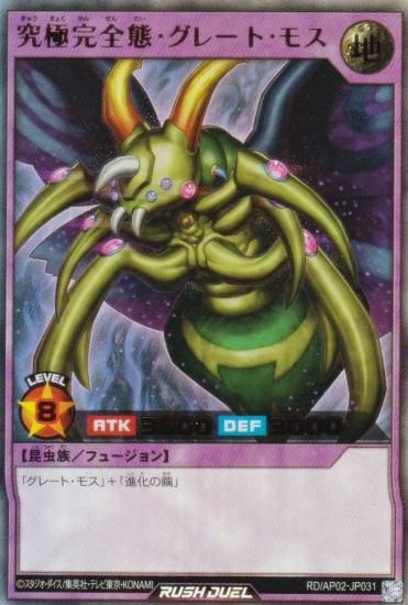 遊戯王 ラッシュデュエル RD/AP02-JP031 究極完全態・グレート・モス