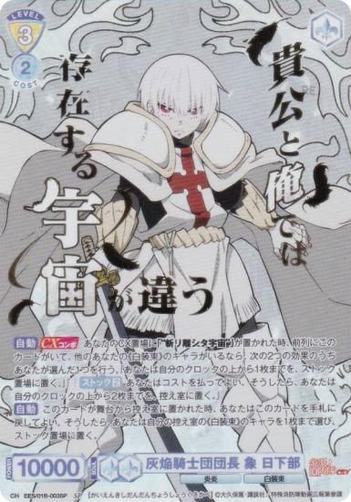 ヴァイスシュヴァルツブラウ EES/01B-003SP 灰焔騎士団団長 象 日下部