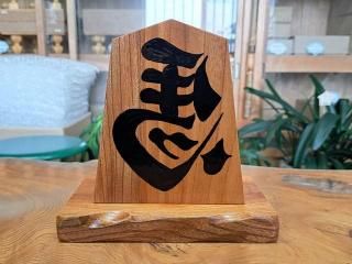 欅(ケヤキ)の王将・左馬 - 将棋駒・将棋盤の天童佐藤敬商店