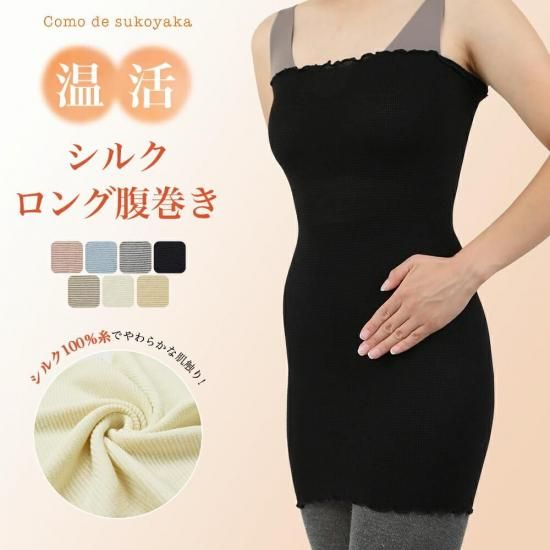 日本製のロングサイズ シルク腹巻き シルク100%│《公式