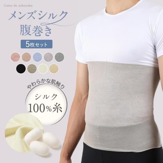 日本製のシルク100％のメンズ向け腹巻き 5枚セット│《公式
