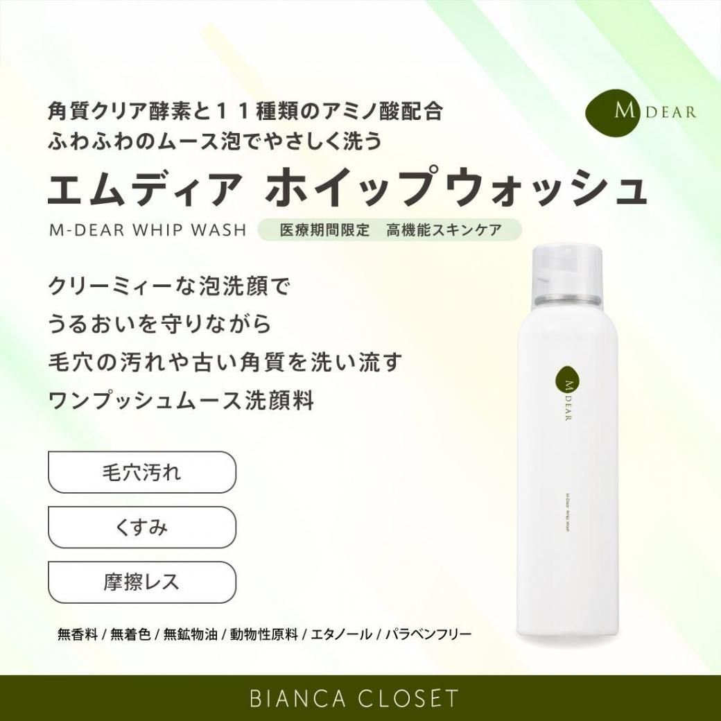 エムディア【ホイップウォッシュ】 - BIANCA CLOSET -