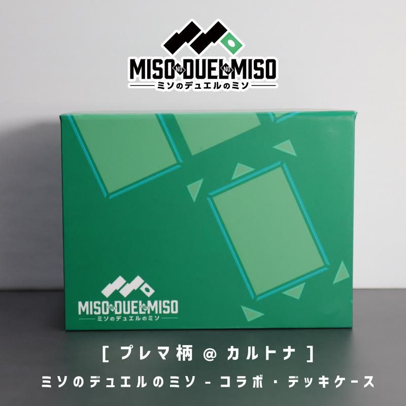 プレマ柄@カルトナ [ミソのデュエルのミソ] コラボデッキケース