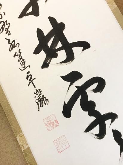掛軸 大徳寺 孤篷庵 小堀卓厳 一行書「春入千林處々鶯」 - 嵩山堂はし