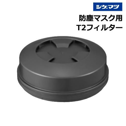 重松 防塵マスク T2 フィルター（注文番号N-94） - 塗装用品オンライン