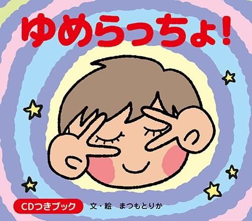 絵本「ゆめらっちょ」（松本梨香サイン入り） - T-Plansのネット
