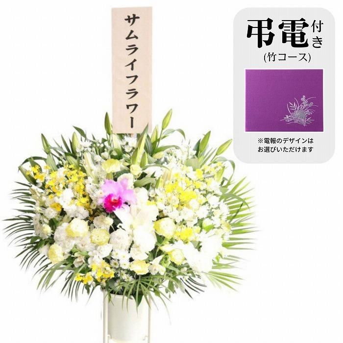 弔電（竹コース）付き｜通夜・葬儀の供花 お悔やみスタンド花【Lサイズ