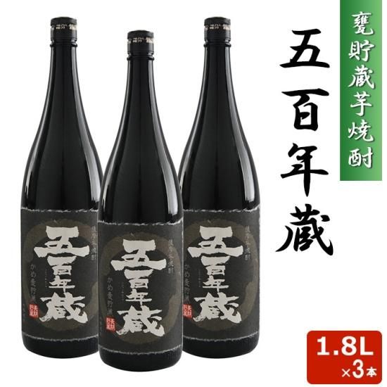 五百年蔵 瓶 1800ml | 3本セット - 鹿児島グルメをお届け：駅市薩摩