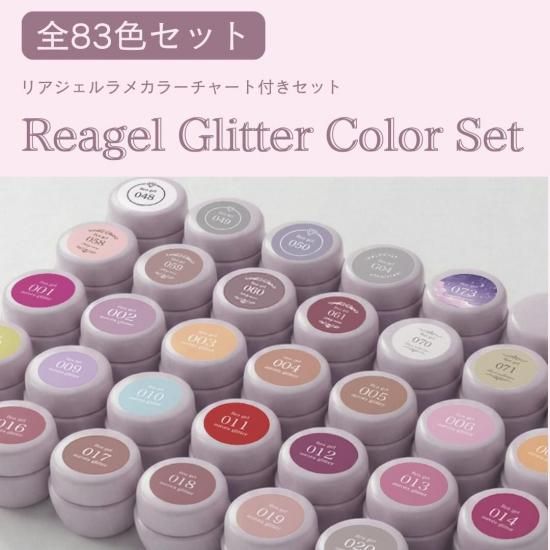 Reagelラメカラー | 全83色 | ジェルネイル - reagel
