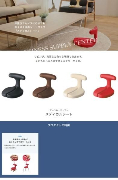 送料無料】アーユル・チェアー 座イス＆座面シートタイプ メディカル