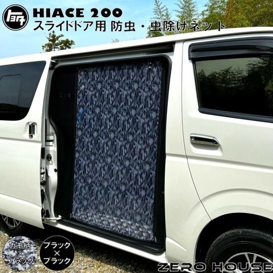 ハイエース 200系 虫除け 防虫ネット 蚊帳 全型式対応 スライドドア用