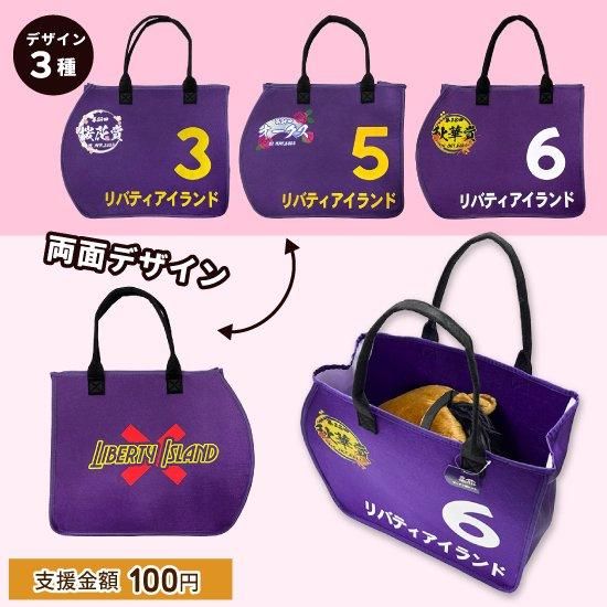 リバティアイランド/ゼッケン型トート | 馬site グッズを買って引退馬支援