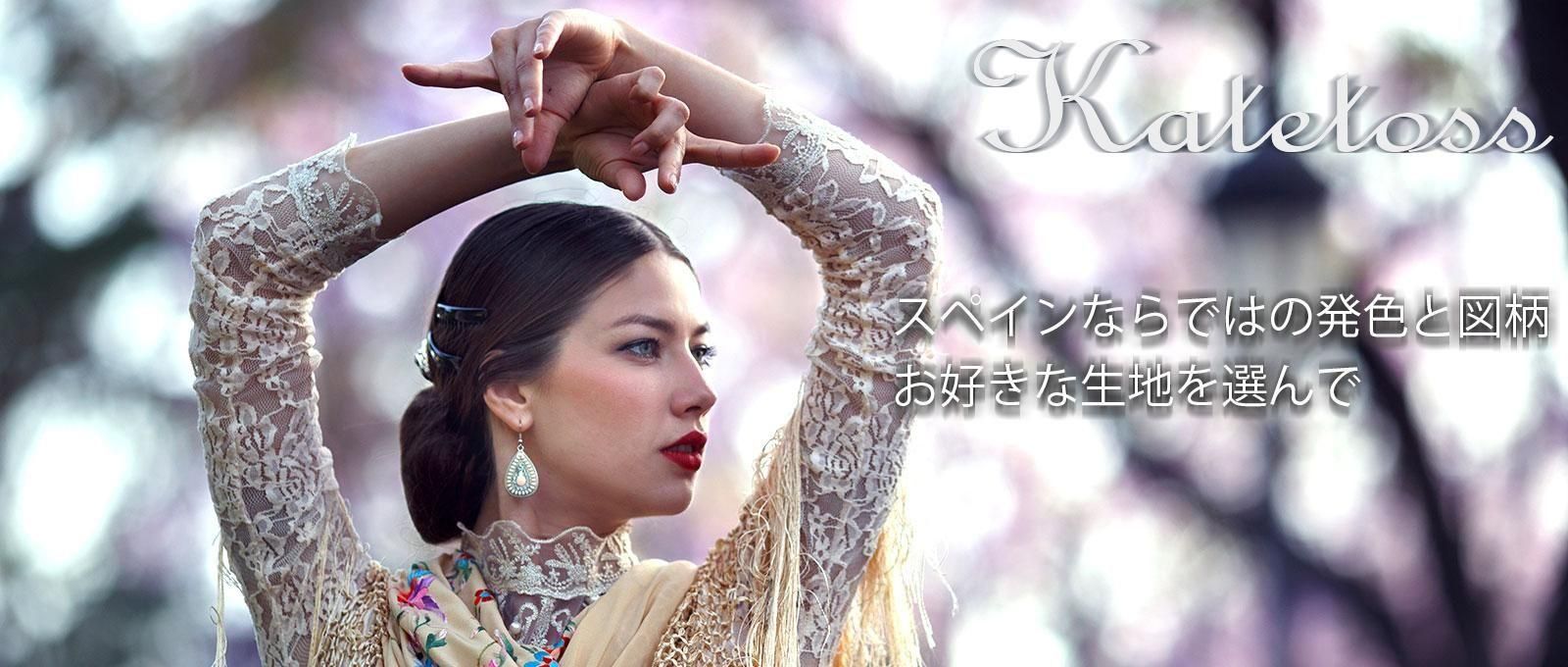 フラメンコドレスショップ・ケイトトス Flamenco shop KateToss