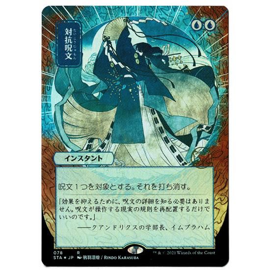 MTG】対抗呪文日本画コレクターブースター版FOIL - カードゲーム