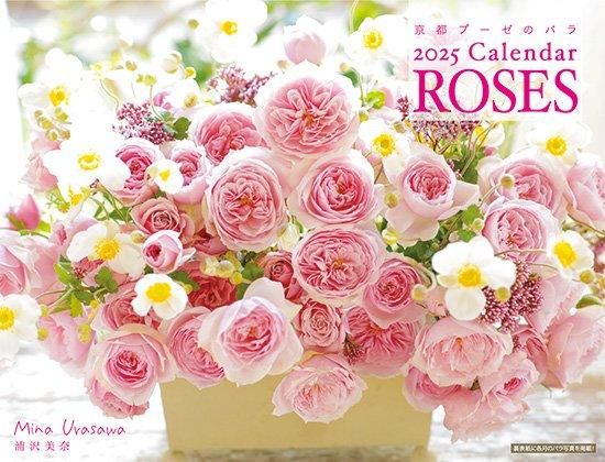 2025 浦沢美奈 プーゼ バラ - カレンダー倶楽部
