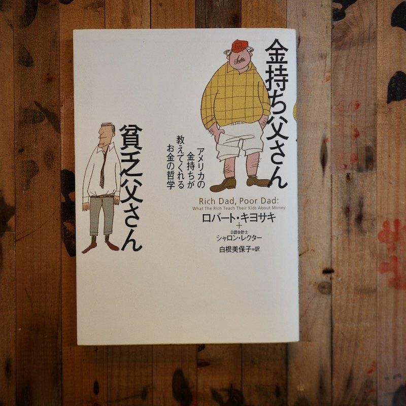 金持ち父さん貧乏父さん | 経済論 - BACKWOOD
