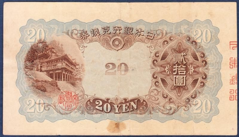 藤原鎌足 タテ書20円札① - 名古屋 創業70年 時遊屋 古銭