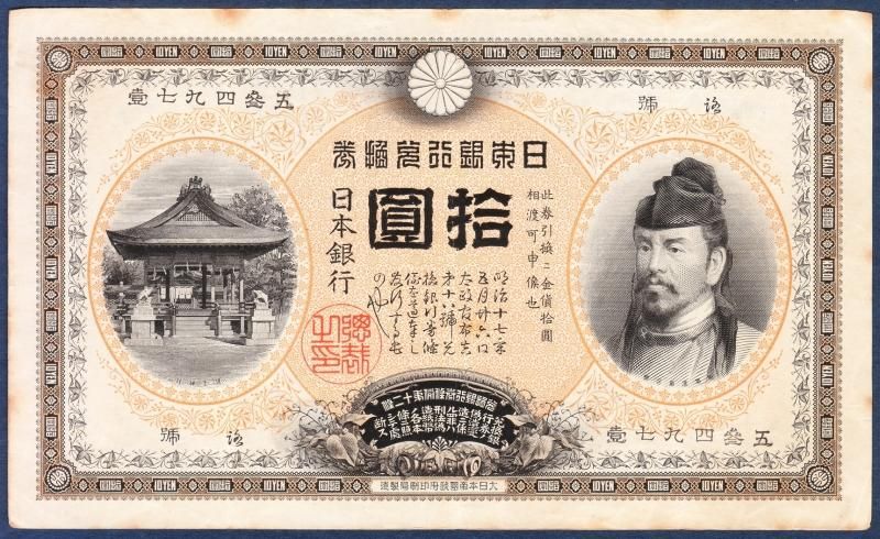裏猪10円札 万葉数字 美品 - 名古屋 創業70年 時遊屋 古銭