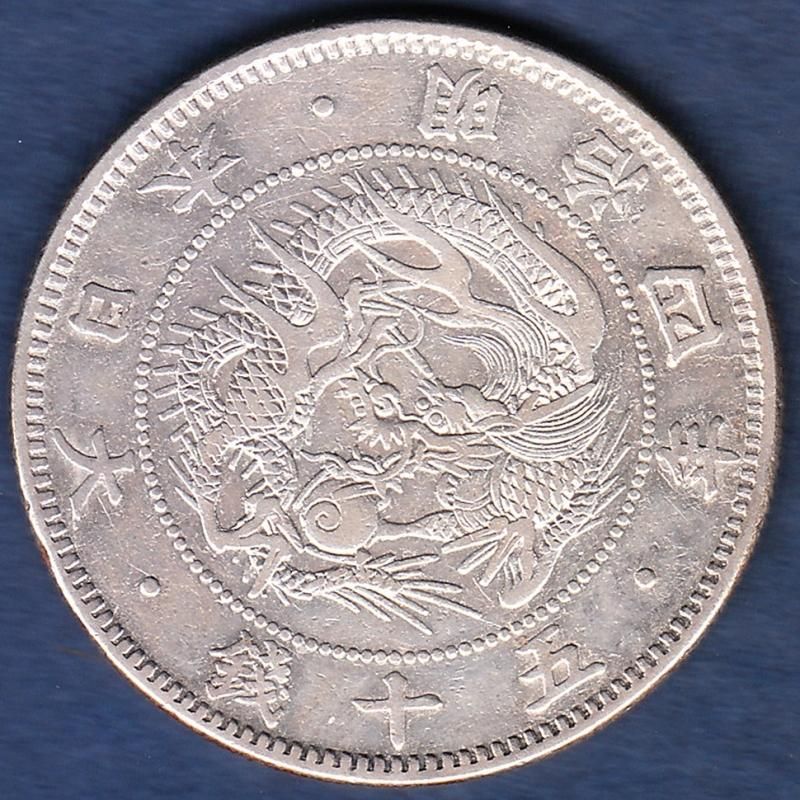 明治4年 旭日龍小型大竜50銭銀貨① - 名古屋 創業70年 時遊屋 古銭