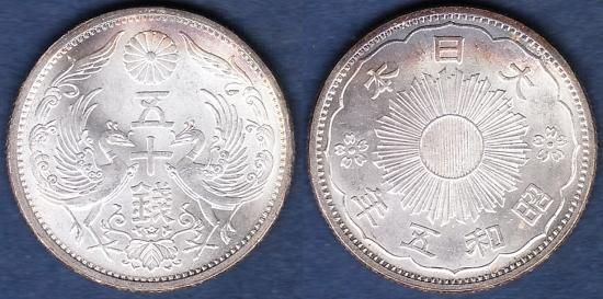 50銭銀貨 - 名古屋 創業70年 時遊屋 古銭・アンティークコイン・切手専門店