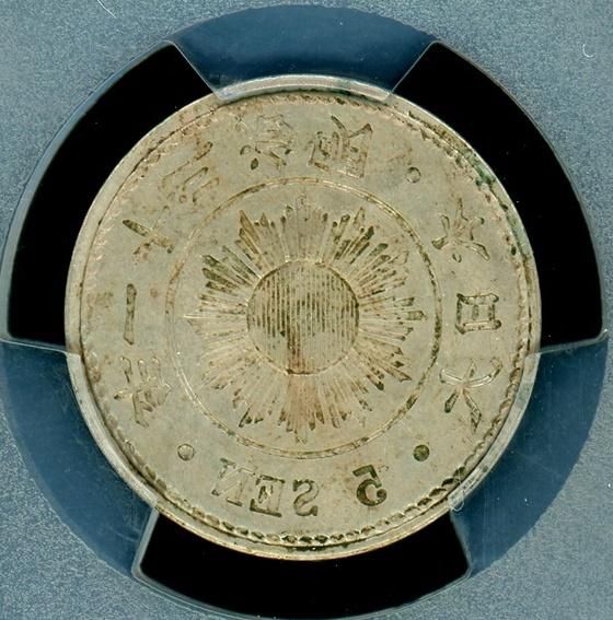 明治31年 稲5銭白銅貨 陰打エラー PCGS AU58 - 名古屋 創業70年 時遊屋